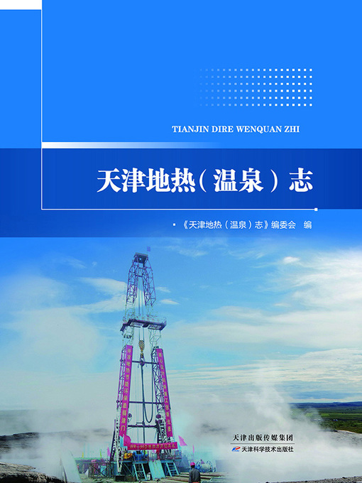 Cover image for 天津地热（温泉）志